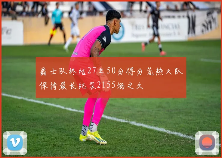 爵士队终结27年50分得分荒热火队保持最长纪录2155场之久