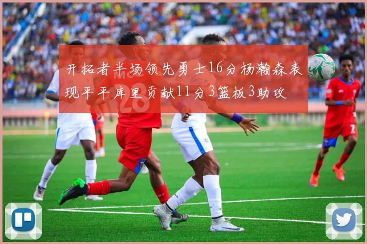 开拓者半场领先勇士16分杨瀚森表现平平库里贡献11分3篮板3助攻