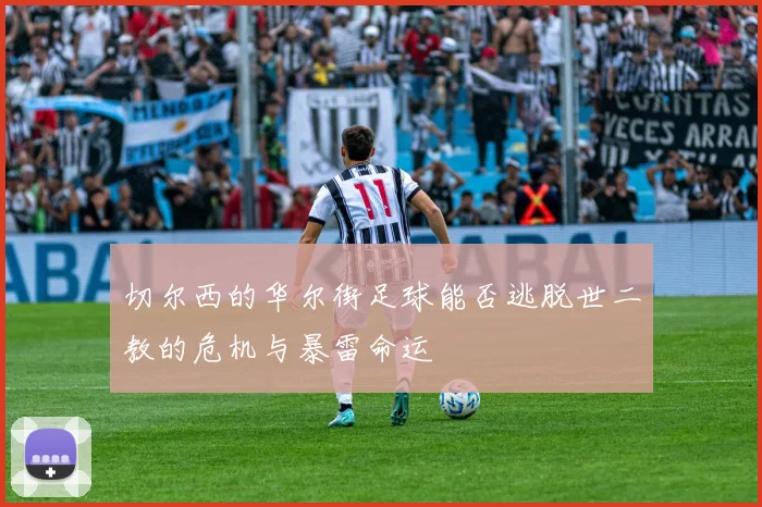 切尔西的华尔街足球能否逃脱世二教的危机与暴雷命运