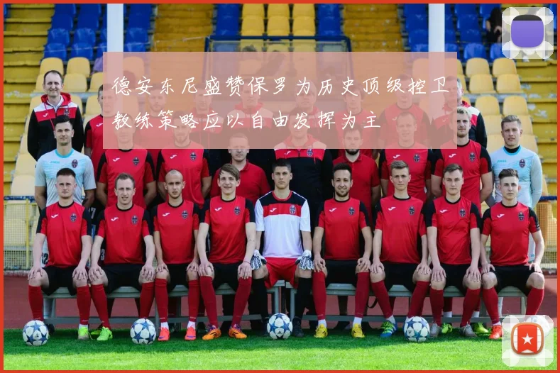 德安东尼盛赞保罗为历史顶级控卫教练策略应以自由发挥为主