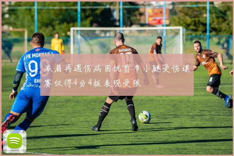 浓眉再遇伤病困扰首节小腿受伤退赛仅得4分4板表现受限