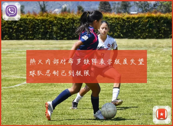 热火内部对希罗缺阵表示极度失望球队忍耐已到极限