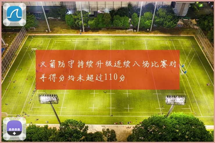 火箭防守持续升级连续八场比赛对手得分均未超过110分