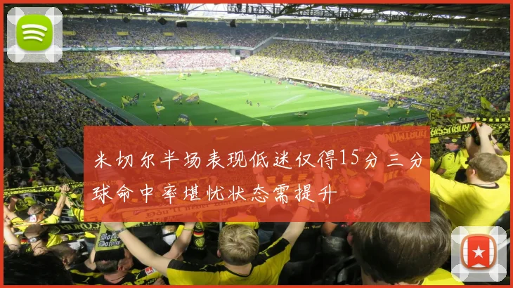 米切尔半场表现低迷仅得15分三分球命中率堪忧状态需提升