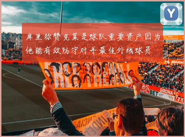库里称赞克莱是球队重要资产因为他能有效防守对手最佳外线球员