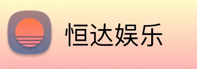 恒达娱乐 Logo